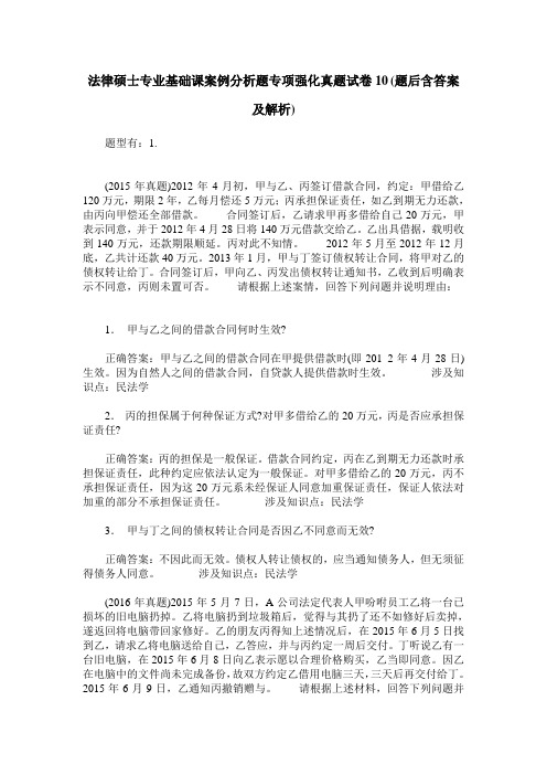 法律硕士专业基础课案例分析题专项强化真题试卷10(题后含答案及解析)