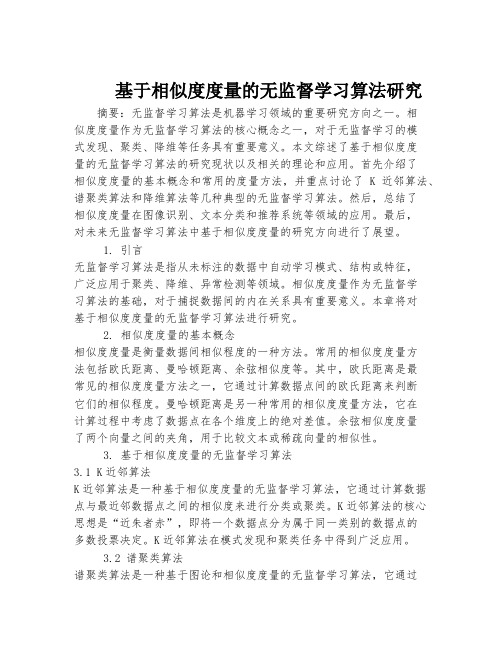 基于相似度度量的无监督学习算法研究