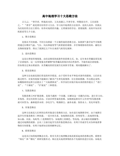 高中地理学习十大思维方法