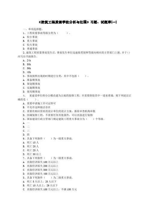 《建筑工程质量事故分析与处理》试题库及答案