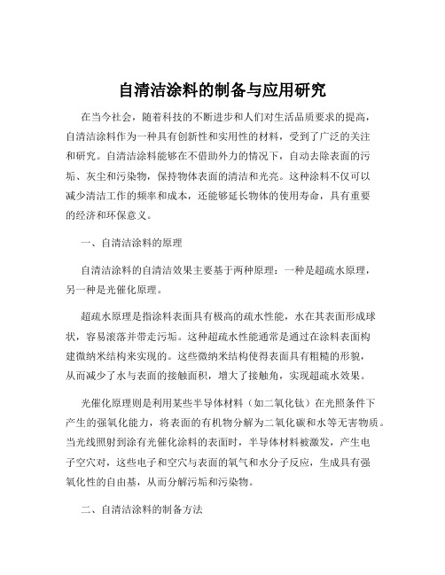 自清洁涂料的制备与应用研究