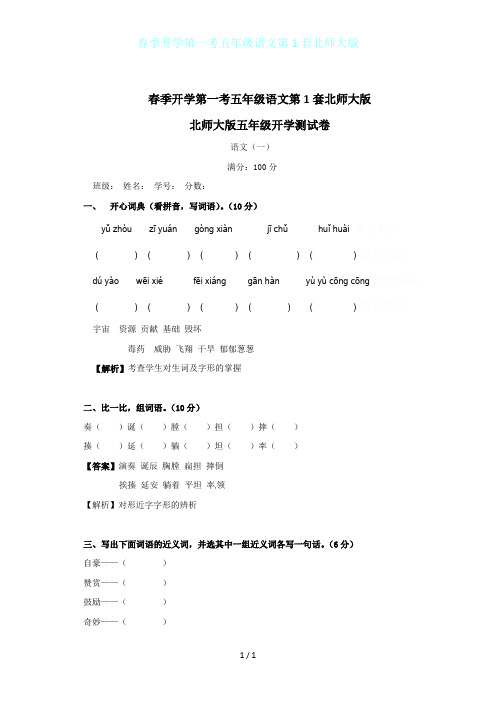 春季开学第一考五年级语文第1套北师大版