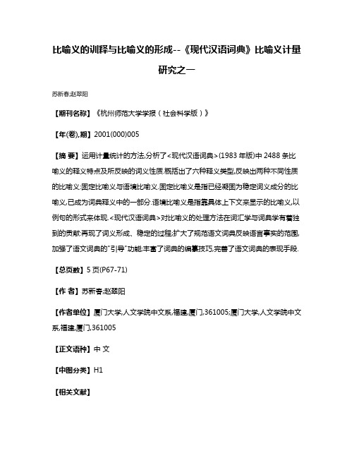 比喻义的训释与比喻义的形成--《现代汉语词典》比喻义计量研究之一