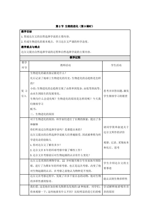 北师大版八年级生物下册第2节 《生物的进化》第3课时