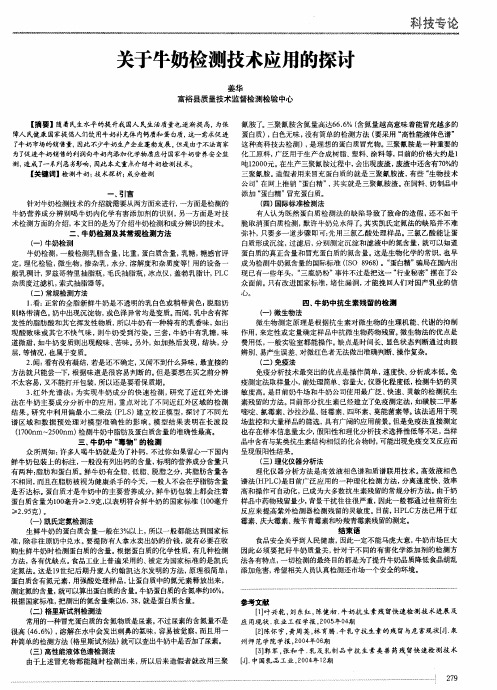 关于牛奶检测技术应用的探讨