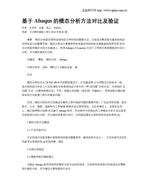 基于Abaqus的模态分析方法对比及验证