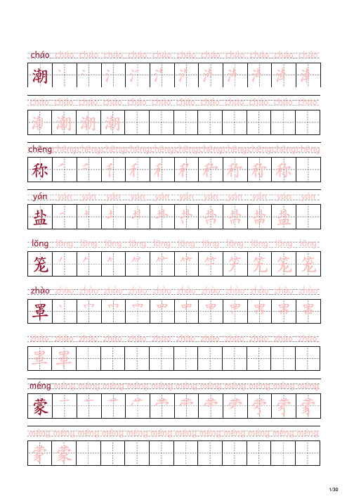 部编四年级上册语文写字表生字笔顺字帖