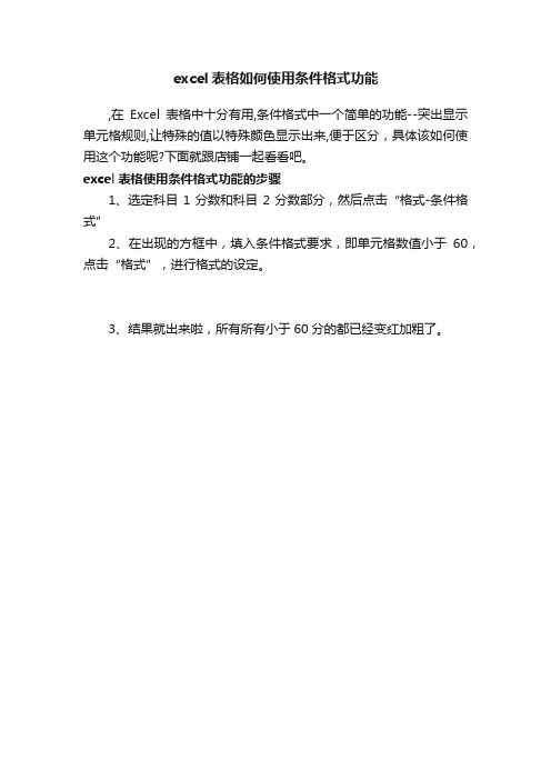 excel表格如何使用条件格式功能