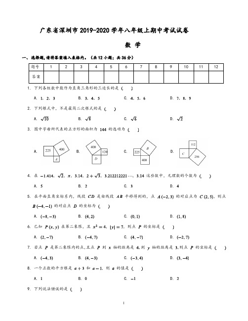 广东省深圳市2019-2020学年八年级上期中考试数学试卷(含答案)