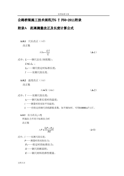 公路桥梁施工技术要求规范JTGTF50-2011附录