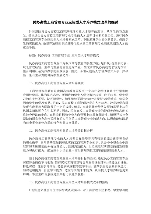 民办高校工商管理专业应用型人才培养模式改革的探讨