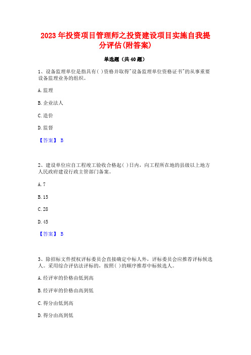 2023年投资项目管理师之投资建设项目实施自我提分评估(附答案)