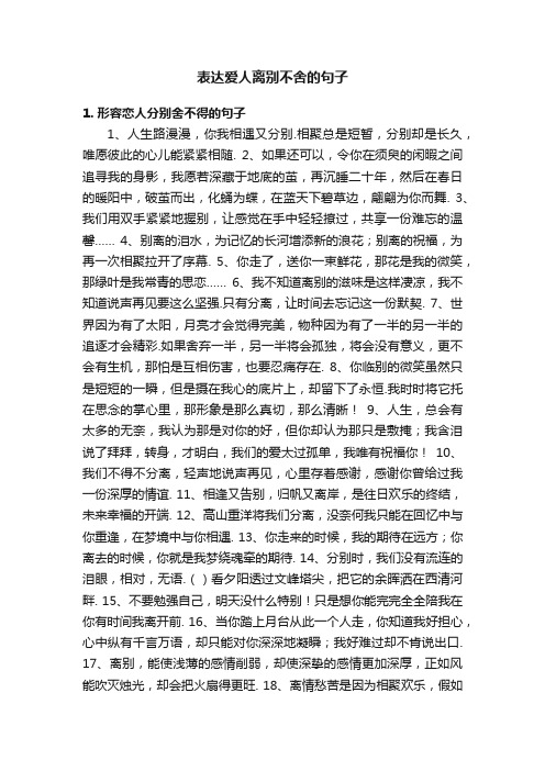 表达爱人离别不舍的句子