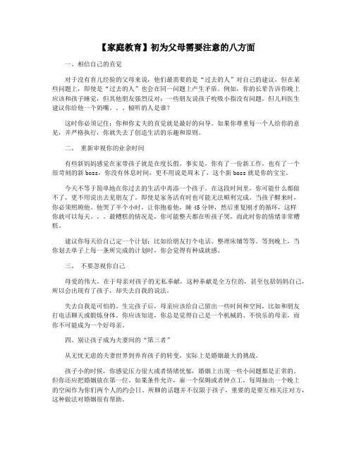 【家庭教育】初为父母需要注意的八方面