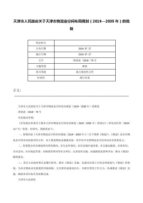 天津市人民政府关于天津市物流业空间布局规划（2019—2035年）的批复-津政函〔2019〕79号