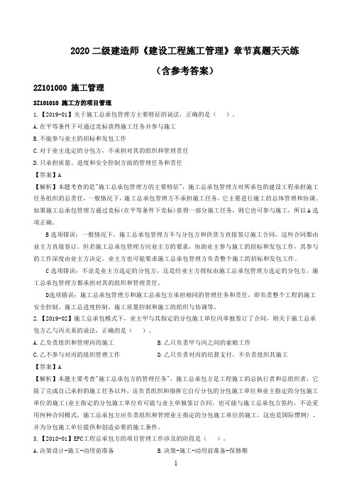 2020年二级建造师《建设工程施工管理》章节真题天天练(含解析答案)