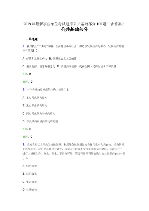 2019最新事业单位考试题库 公共基础部分100题(含答案)K1