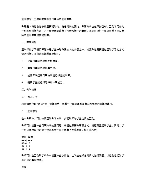 互动学习：三年级数学下册口算除法互动教案