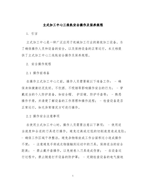 立式加工中心三线轨安全操作及保养规程