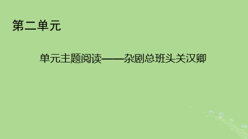 2022年秋新教材高中语文单元主题阅读2杂剧总班头关汉卿课件部编版必修下册