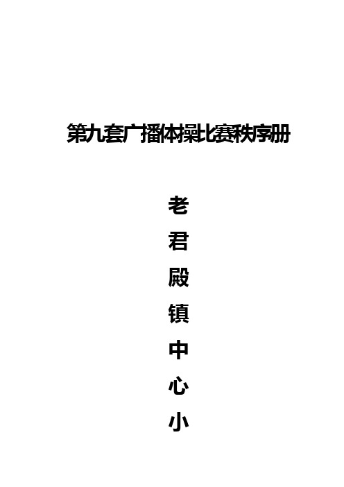 小学广播体操比赛秩序册 (1)