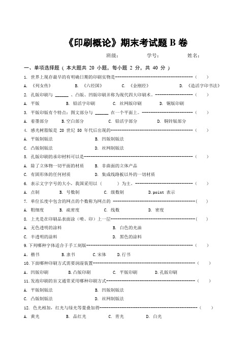 《印刷概论》考试题2