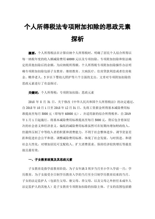 个人所得税法专项附加扣除的思政元素探析