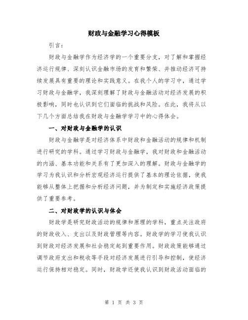 财政与金融学习心得模板