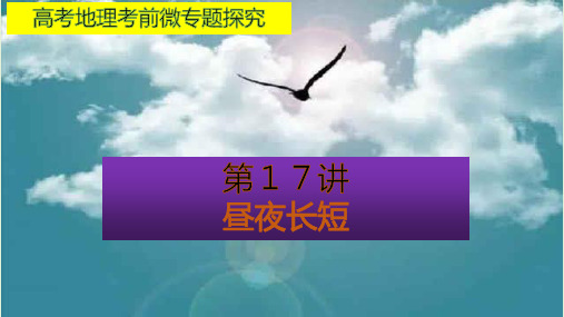 高考地理考前微专题探究17昼夜长短(37张PPT)