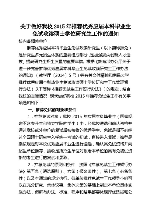 关于做好我校2015年推荐优秀应届本科毕业生免试攻读硕士学位研究生工作的通知