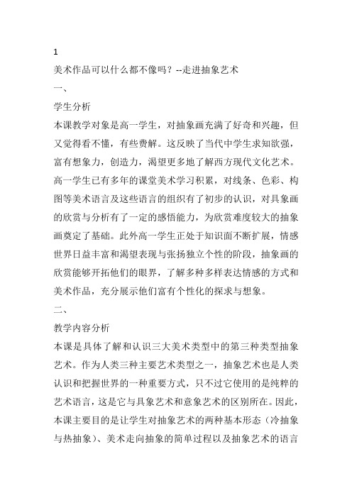 高中美术《对客观世界的主观表达》38教案教学设计一等奖