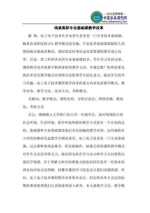 高职专业基础课教学改革