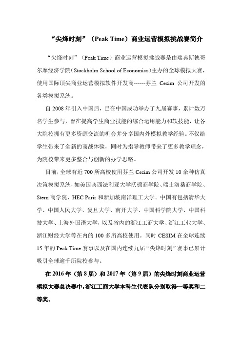 尖烽时刻PeakTime商业运营模拟挑战赛简介