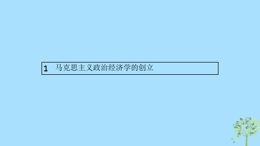 2019高中政治专题二马克思主义政治经济学的伟大贡献2.1马克思主义政治经济学的创立课件新人教版选修