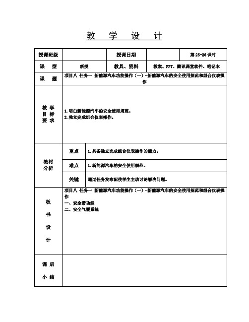 新能源汽车技术教案25-26  项目八任务-新能源汽车的安全使用规范和组合仪表操作