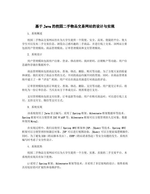 基于Java的校园二手物品交易网站的设计与实现