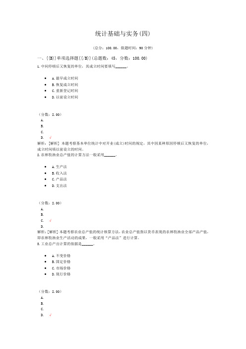 统计师资格考试统计基础与实务(四)试卷