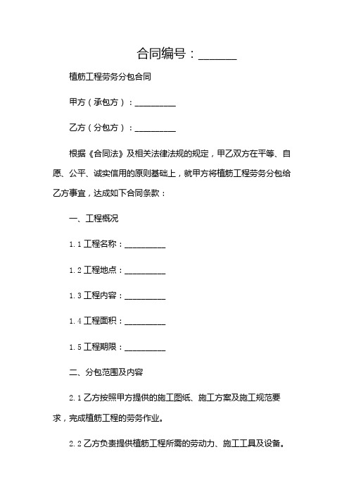 植筋工程劳务分包合同.doc