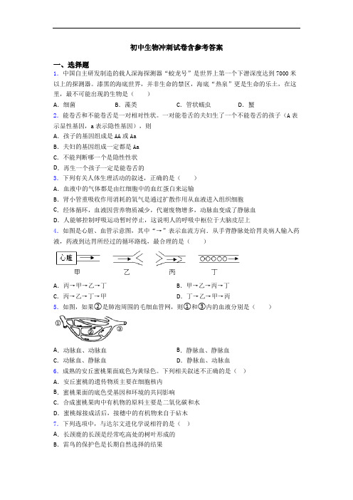 初中生物冲刺试卷含参考答案