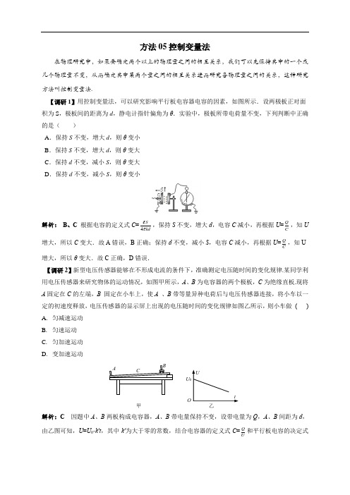 2020年高考物理电学十大方法精讲 方法05控制变量法(含解析)