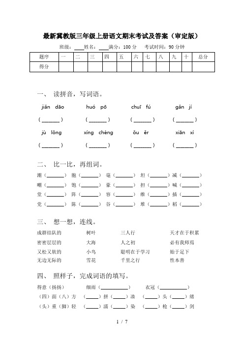 最新冀教版三年级上册语文期末考试及答案(审定版)