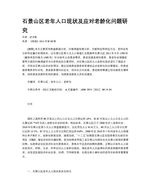 石景山区老年人口现状及应对老龄化问题研究