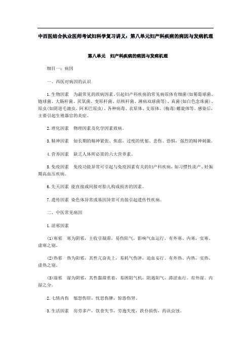 中西医结合执业医师考试妇科学复习讲义：第八单元妇产科疾病的病因与发病机理