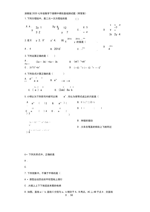 浙教版2020七年级数学下册期中模拟基础测试题(附答案)