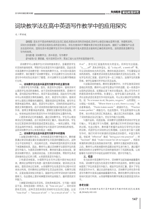 词块教学法在高中英语写作教学中的应用探究