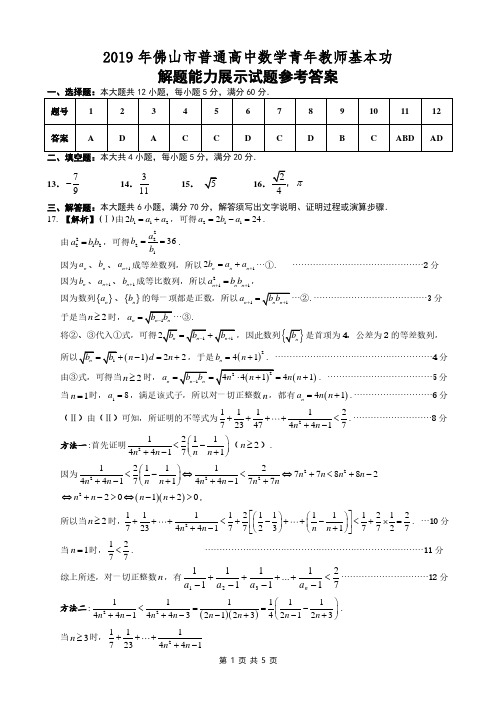 2019年佛山市普通高中数学青年教师基本功试题参考答案(定稿)