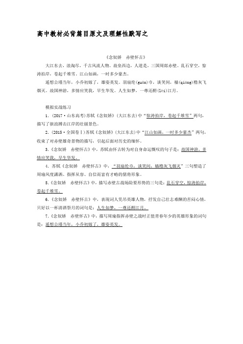 高中教材必背篇原文及理解性默写之《念奴娇 赤壁怀古》