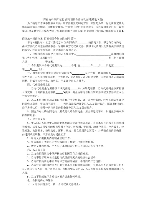 商业地产招商方案 招商项目合作协议合同(精选3篇)