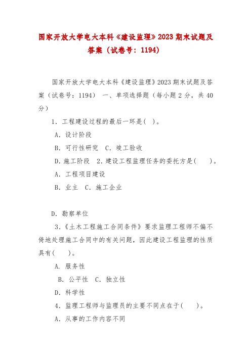 精编国家开放大学电大本科《建设监理》2023期末试题及答案(试卷号：1194)