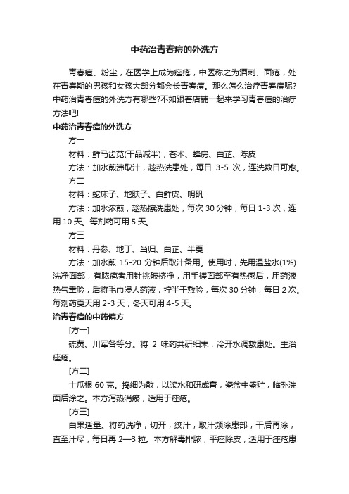 中药治青春痘的外洗方